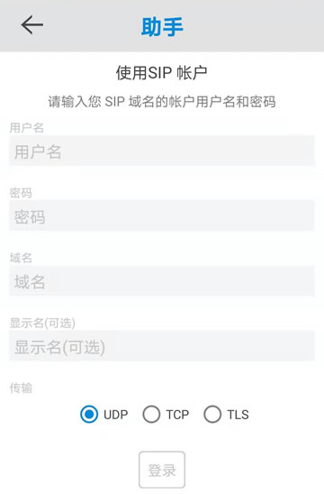 Linphone的SIP账户