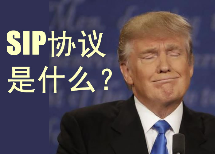 SIP协议是什么 SIP协议是什么