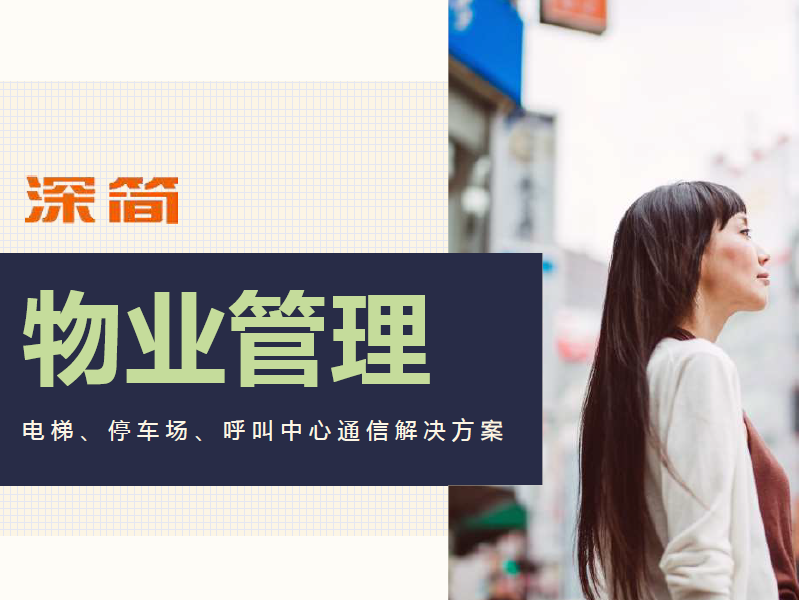 物业管理内部通信系统