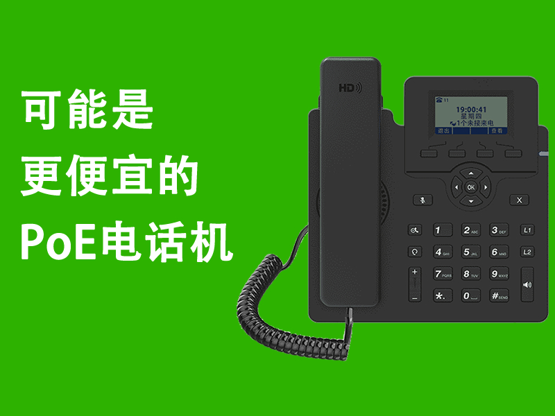 便宜的PoE电话机