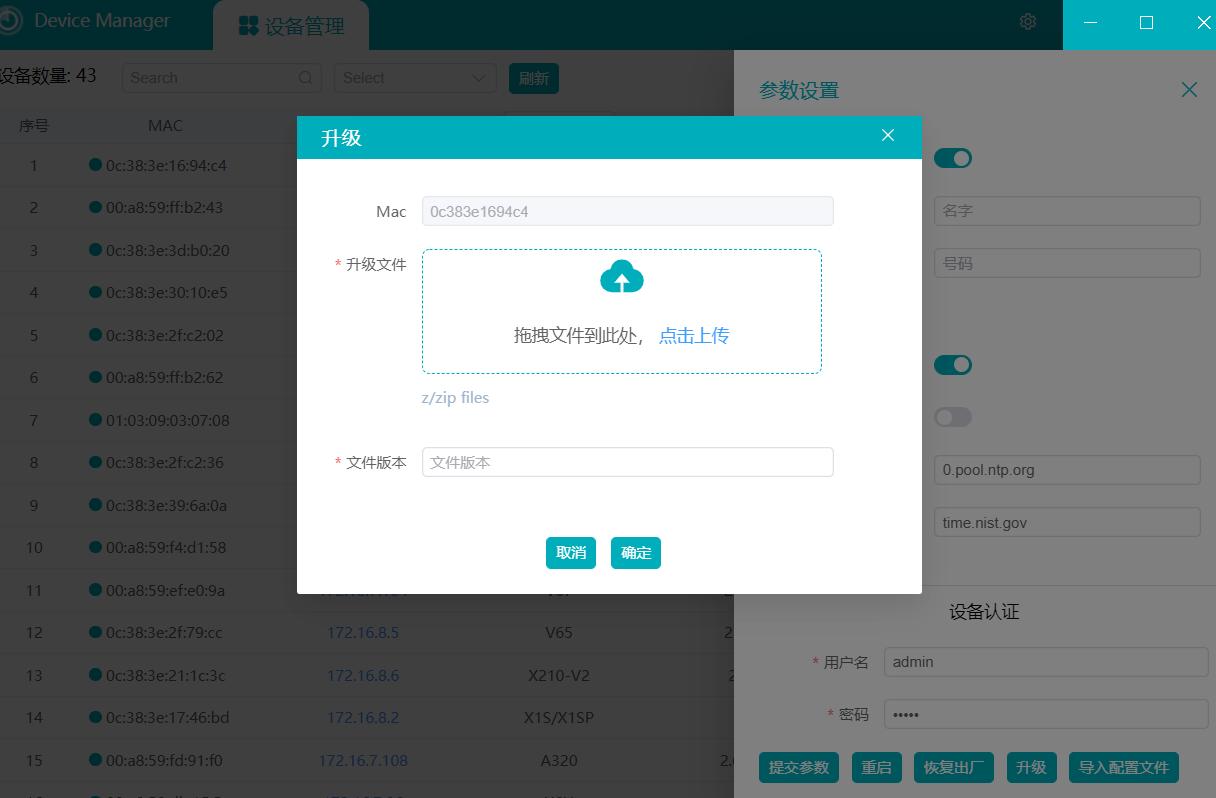 DeviceManager设备管理工具使用手册