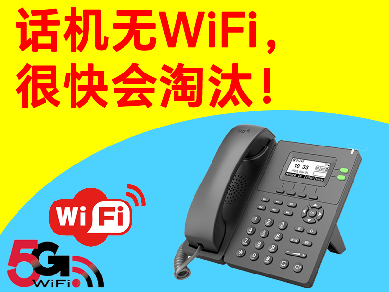 话机无WiFi,很快会淘汰!无线WiFi电话机是IP网络电话机的未来发展趋势。