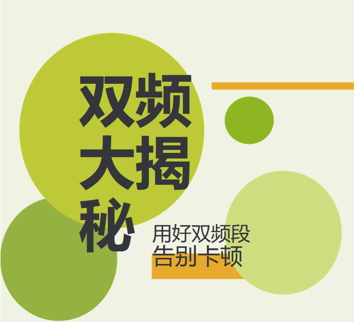 WiFi电话机用好WiFi双频段，无线告别卡顿